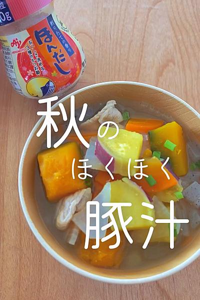 秋のほくほく豚汁
