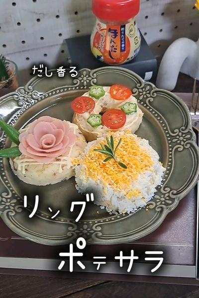 ◎リング　ポテサラ◎