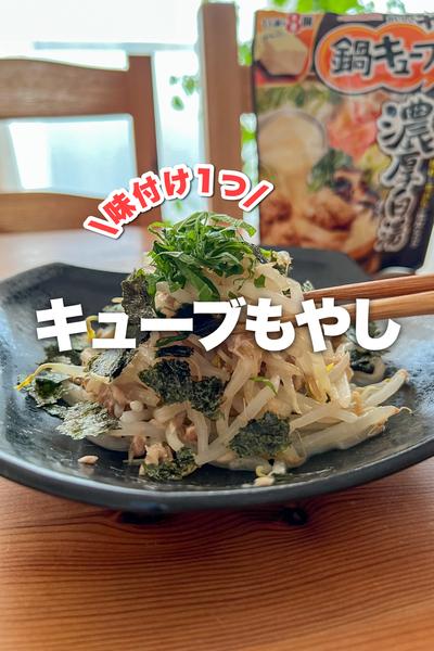 味付け1つ！もやしナムル