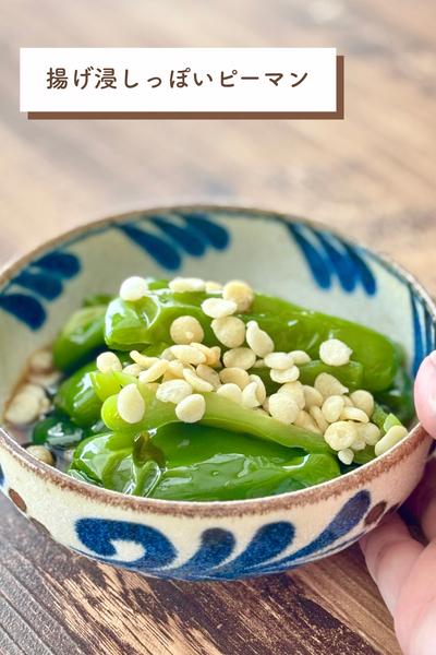 レンチン＊揚げ浸しっぽいピーマン