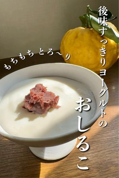 もちもちとろ〜り後味すっきりヨーグルトのおしるこ。