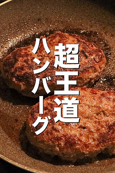 一生使えるハンバーグの作り方
