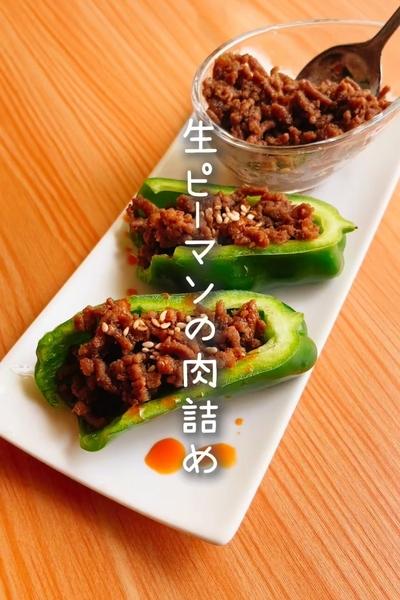 ★「生ピーマンの肉詰め」の作り方★