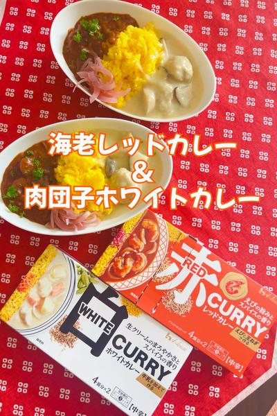 合い盛り♡海老レッドカレー& 肉団子ホワイトカレー