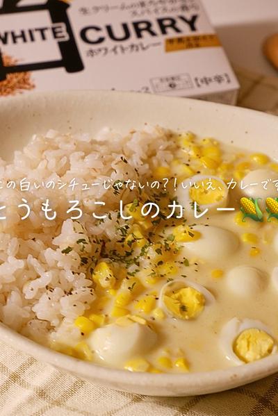 シチューじゃなくて🥣とうもろこしのホワイトカレー🍛