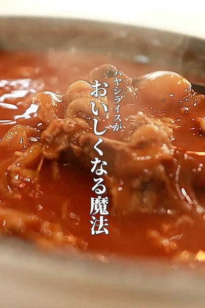 家族が「え？おいしい♡」と絶賛するハヤシライス