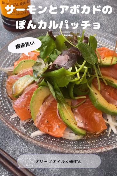 サーモンとアボカドのぽんカルパッチョ