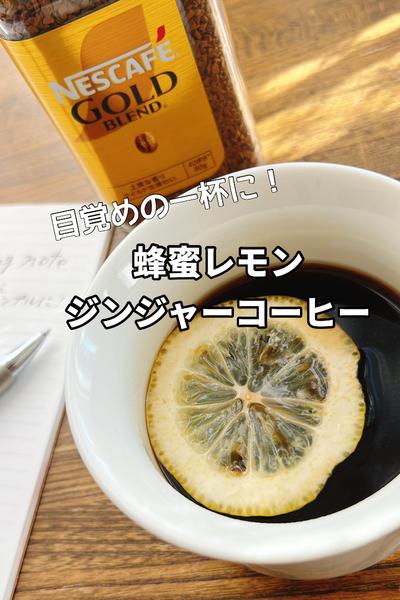 蜂蜜レモンジンジャーコーヒー