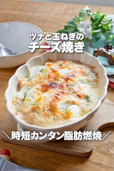 時短簡単脂肪燃焼！ツナと玉ねぎのチーズ焼き