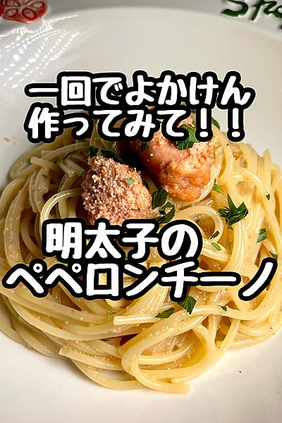 まだ作った事ないと？明太子のペペロンチーノ🍝