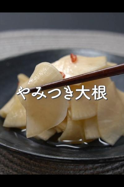 やみつき大根の作り方