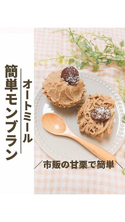 オートミールで簡単モンブラン