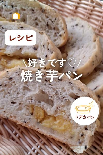 好きです💓焼き芋パン🍠✨