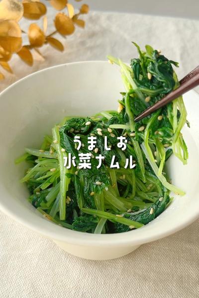 レンジで簡単！水菜のうま塩ナムル🥣