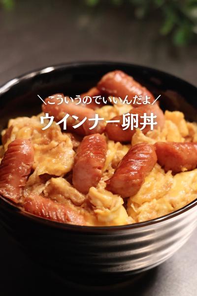 【こういうのでいい✨】ウインナー卵丼