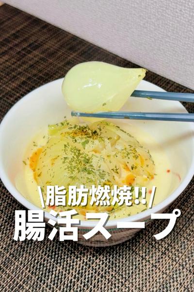 脂肪燃焼‼️腸活スープ