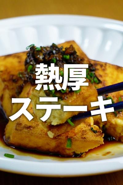 【10分おかず】厚揚げの絶品ステーキ