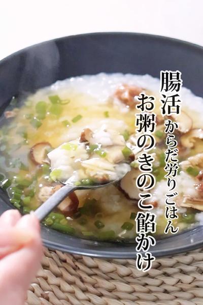 《5分で🕐腸活・温活にお粥のきのこあんかけ》