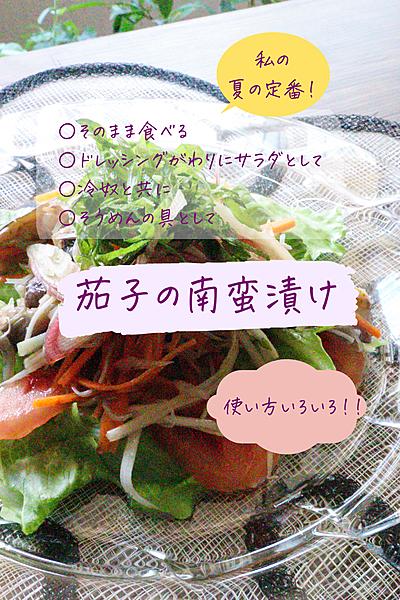 夏の定番！茄子の南蛮漬け🍆