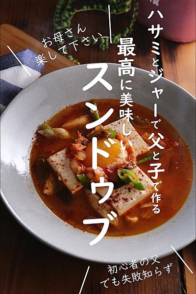 ハサミとジャーのみで父と子で作る簡単スンドゥブチゲ