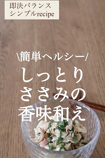 【簡単ヘルシー】しっとりささみの香味和え