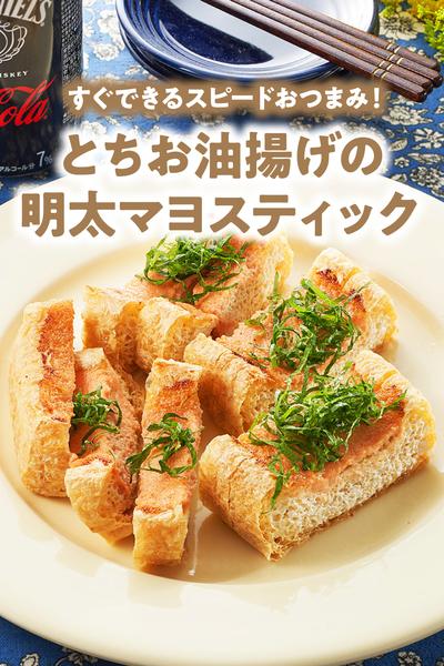 とちお油揚げの明太マヨスティック