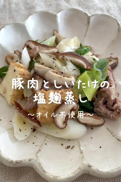 \オイル不使用♡/
【豚肉としいたけの塩麹蒸し】