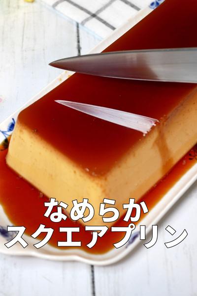フライパンで作る「カフェ風なめらかスクエアプリン」