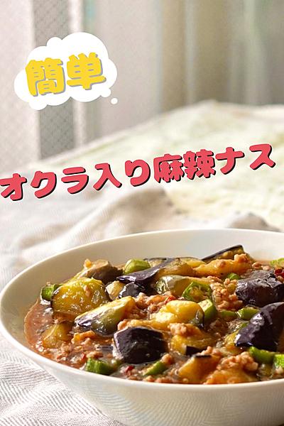 痺れる辛さ！　麻辣ナス！オクラ入り♪