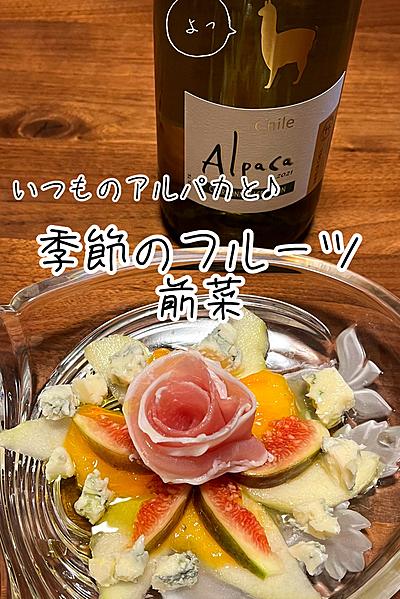 いつものアルパカと🦙季節のフルーツ前菜
