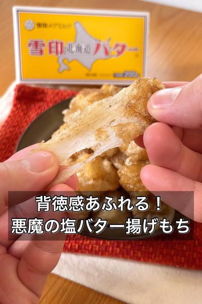 【背徳感あふれる！悪魔の塩バター揚げもち】