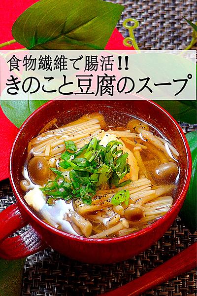 【毎日食べたい腸活スープ】きのこと豆腐のスープ