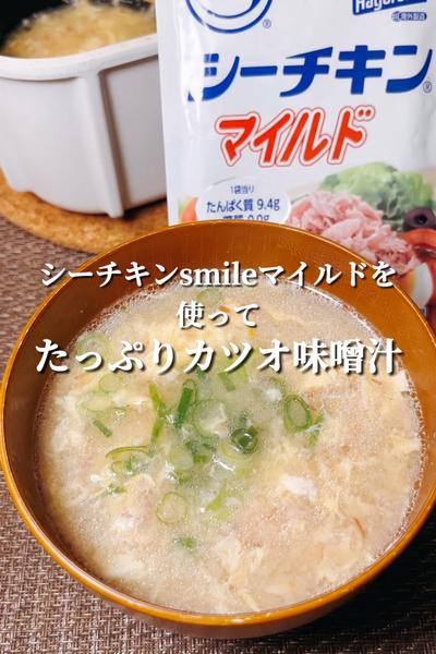 シーチキンを使ってたっぷりカツオ味噌汁