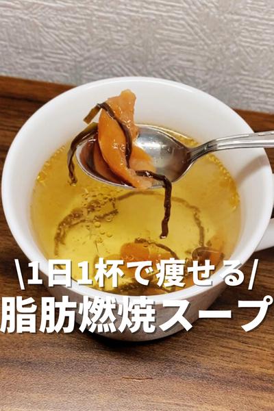 1日1杯で痩せる脂肪燃焼スープ