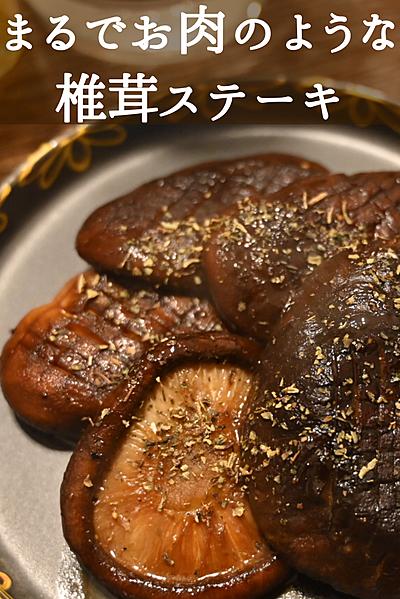 バター醤油の椎茸ステーキ