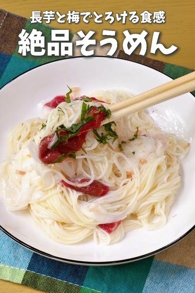 長芋と梅でとろける✨️絶品そうめん