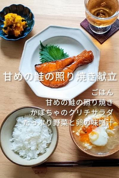 【栄養たっぷり子ども喜ぶ◎鮭の照り焼き献立】
