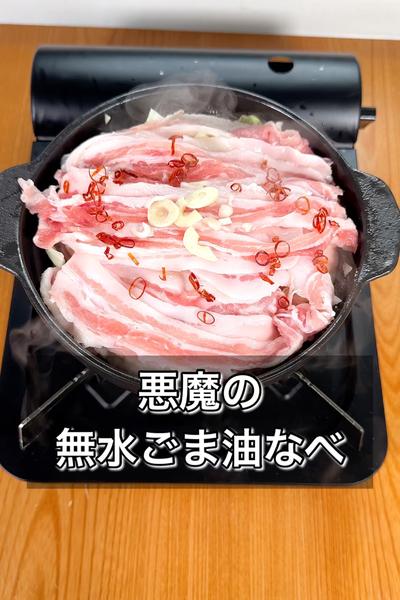 【悪魔の無水ごま油なべ】