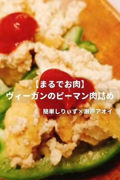 【まるでお肉】ヴィーガンのピーマン肉詰め