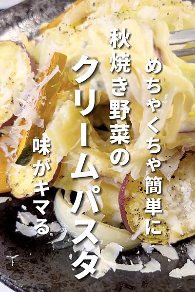 秋焼き野菜のクリームパスタ