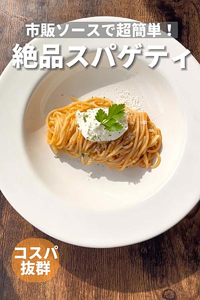 のせるだけで絶品！コスパ最高スパゲッティ