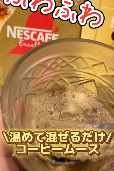 レンジでふわふわコーヒームース