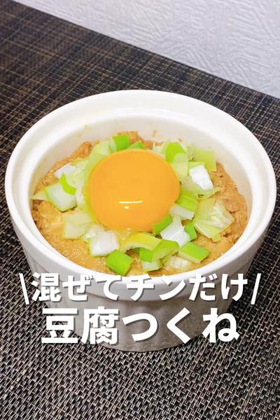 混ぜてチンだけ！豆腐つくね