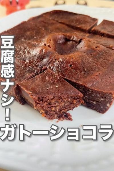 豆腐ガトーショコラ🤤