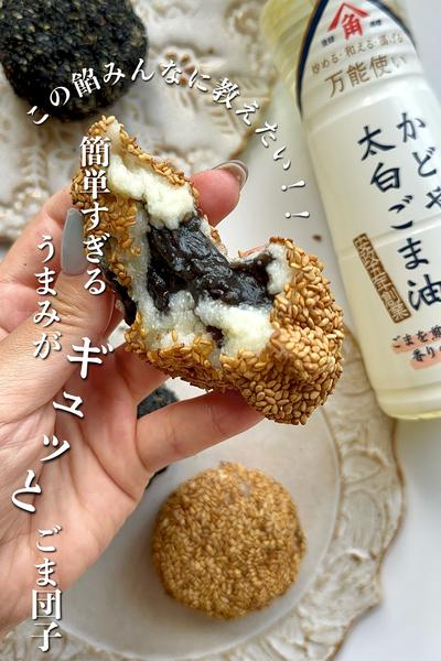＼この餡みんなに教えたい／うまみがギュッとごま団子