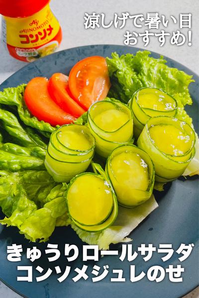 涼しげ！きゅうりロールサラダコンソメジュレのせ