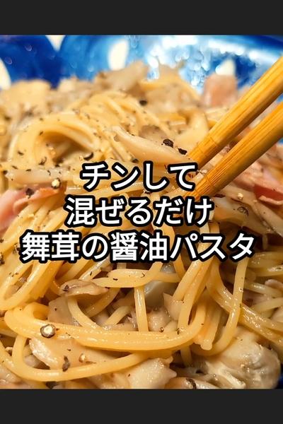 舞茸とベーコンのレンチンパスタ
