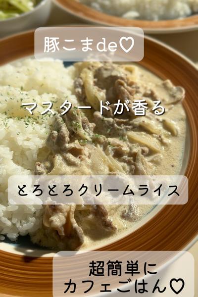 【豚こまで♡】きのこのとろとろクリームライス