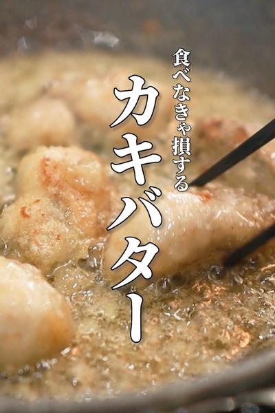 【牡蠣のバターソテー】食べなきゃ損する絶品レシピ