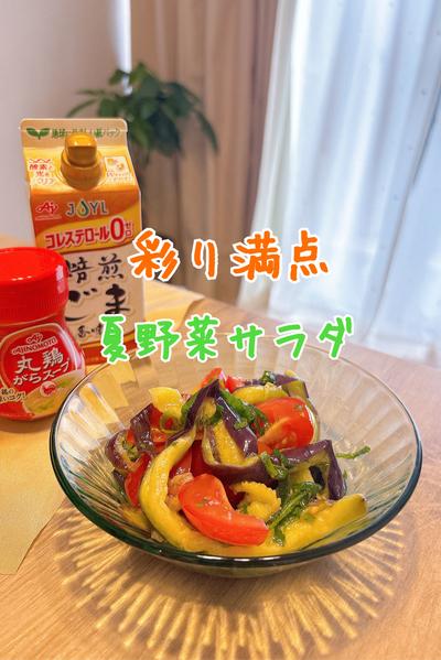 彩り満点　夏野菜の鶏出汁サラダ